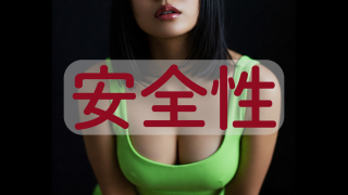 安全性